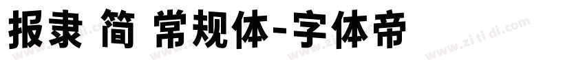 报隶 简 常规体字体转换